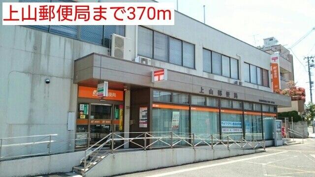 上山郵便局：370m