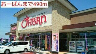 おーばん：490m