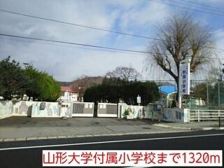 山形大学付属小学校：1320m