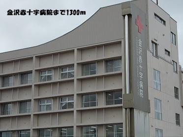 金沢赤十字病院：1300m