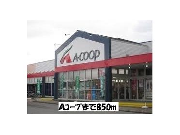 Ａコープ：850m