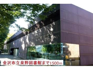 金沢市立泉野図書館：1500m