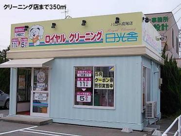 クリーニング店：350m