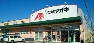 クスリのアオキ三馬店：1200m