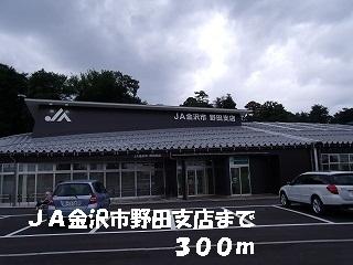 ＪＡ金沢市野田支店：300m