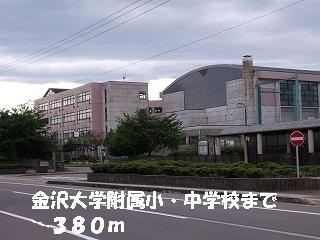 金沢大学付属小中学校：380m