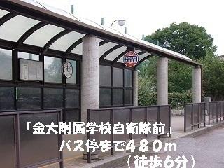 金大付属学校自衛隊前バス停：480m