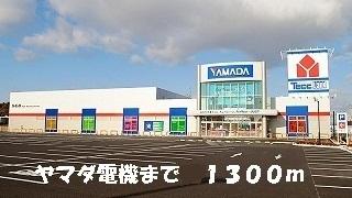 ヤマダ電機：1300m