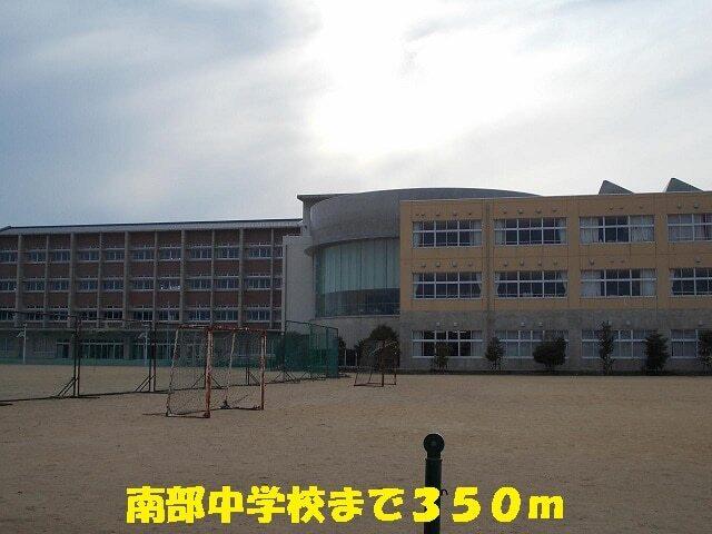 南部中学校：350m