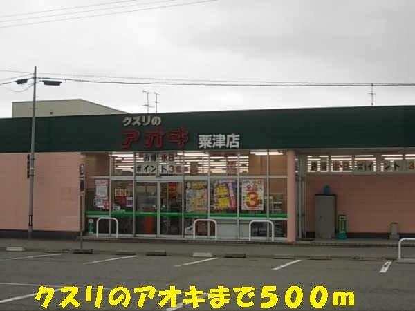 クスリのアオキ：500m