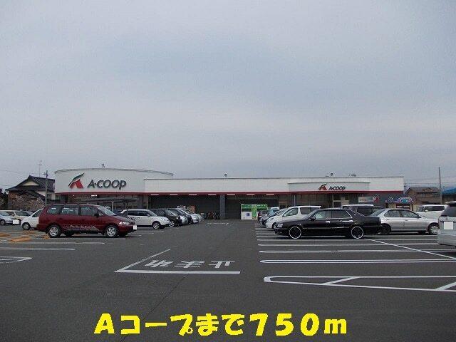 Ａコープ：750m