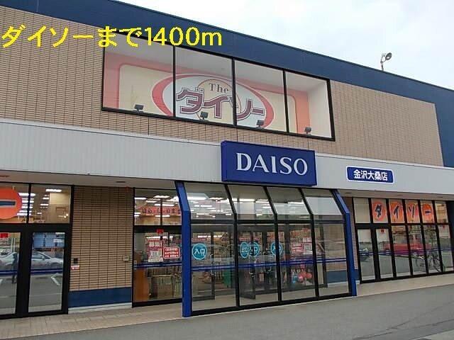 ダイソー：1400m