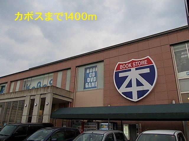 カボス：1400m
