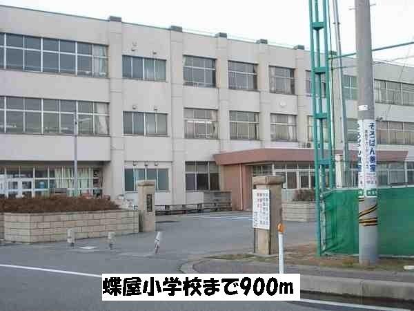 蝶屋小学校：900m