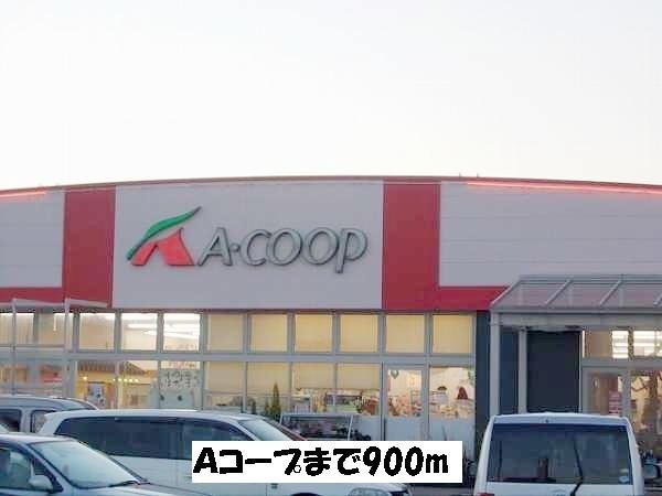Ａコープ：900m