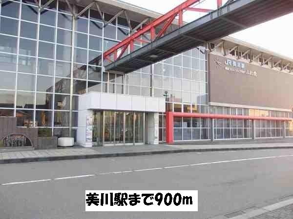 美川駅：900m