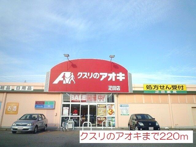 クスリのアオキ：220m