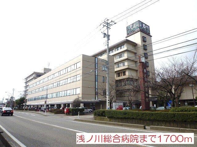浅ノ川総合病院：1700m