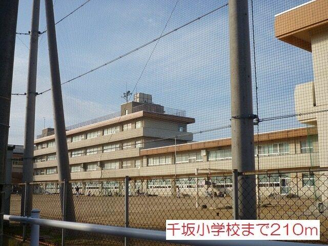 千坂小学校：210m