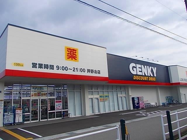 ゲンキー押野北店：550m