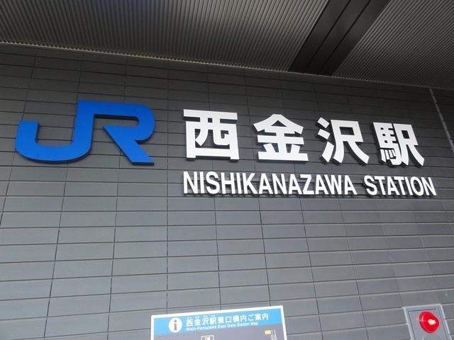 ＪＲ西金沢駅：1300m
