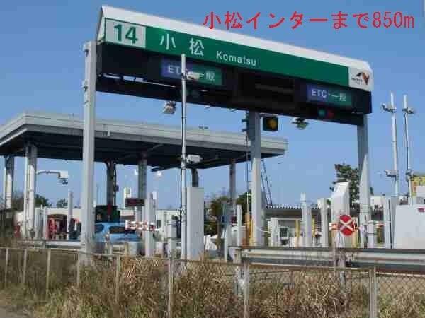 小松インター：850m