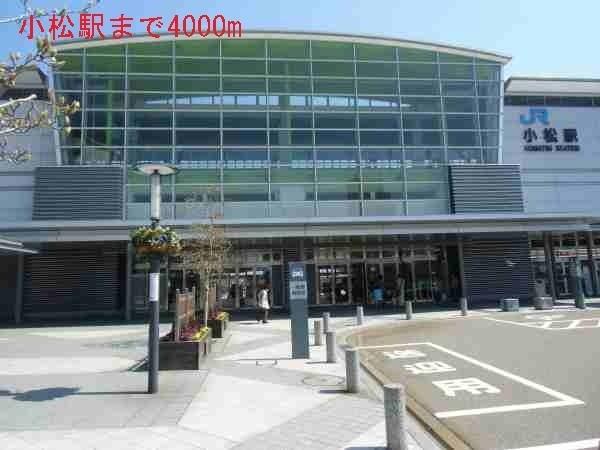 小松駅：4000m