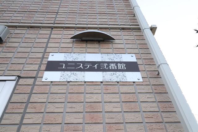 ユニ　ステイ弐番館（303） 物件画像