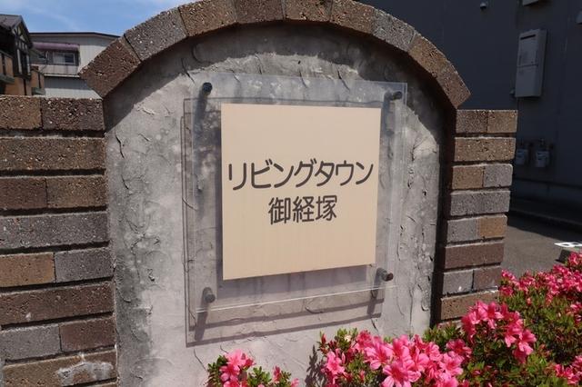 リビングタウン御経塚（102） 共有部分