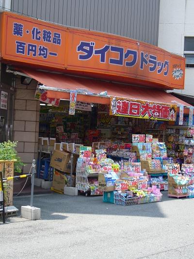 ダイコクドラッグ天神橋筋6丁目店：260m