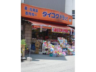 ダイコクドラッグ天神橋筋6丁目店：260m