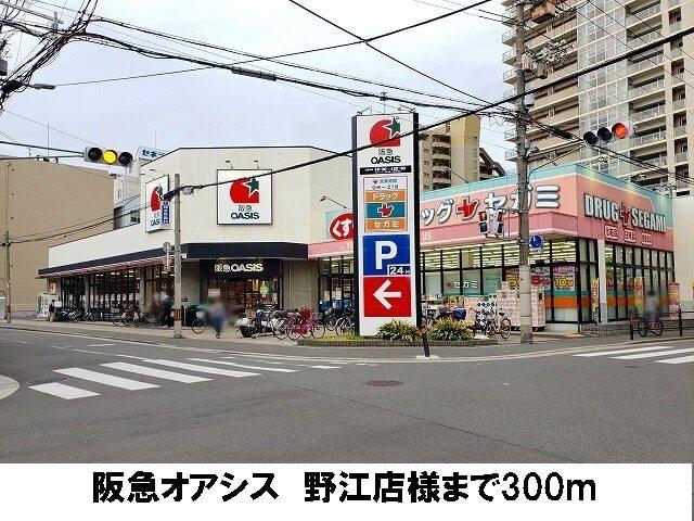 阪急オアシス　野江店：300m