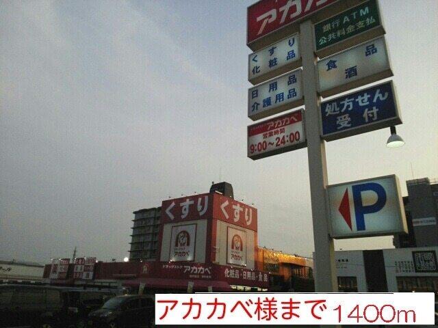 アカカベ様：1400m