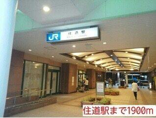住道駅：1900m