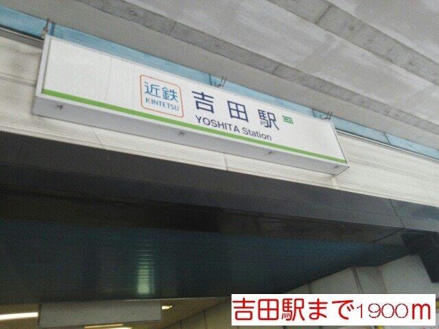 吉田駅：1900m