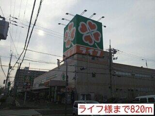 ライフ様：820m