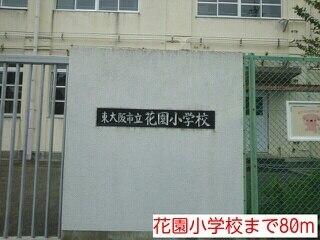 花園小学校：80m