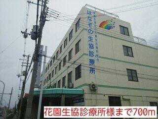 花園生協診療所様：700m