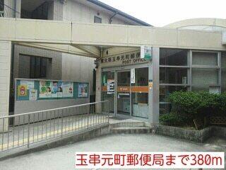 玉串元町郵便局：380m