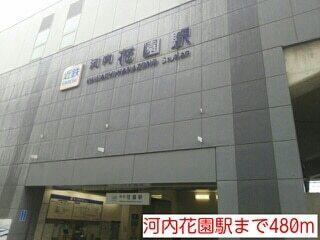 河内花園駅：480m