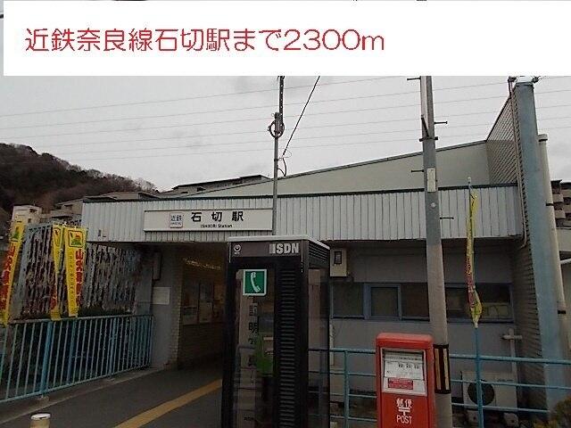 近鉄奈良線石切駅：2300m