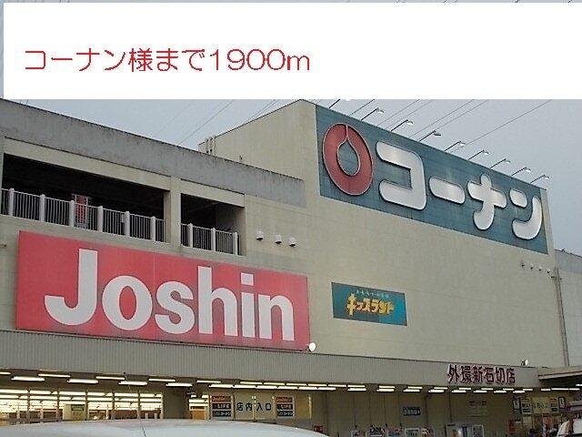 コーナン様：1900m