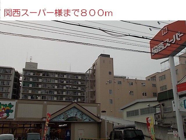 関西スーパー様：800m