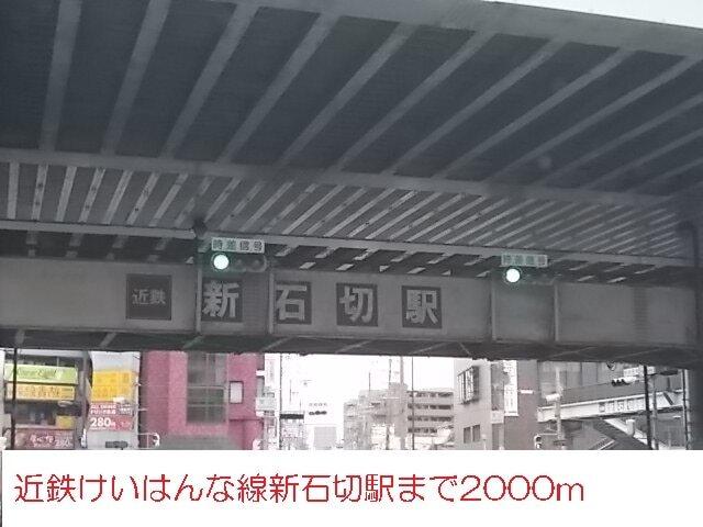 近鉄けいはんな線新石切駅：2000m