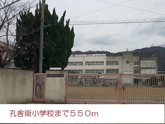 孔舎衛小学校：550m