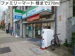 ファミリーマート 様：270m