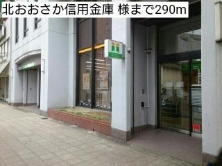 北おおさか信用金庫 様：290m