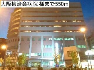 大阪掖済会病院 様：550m