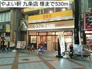 やよい軒 九条店 様：530m