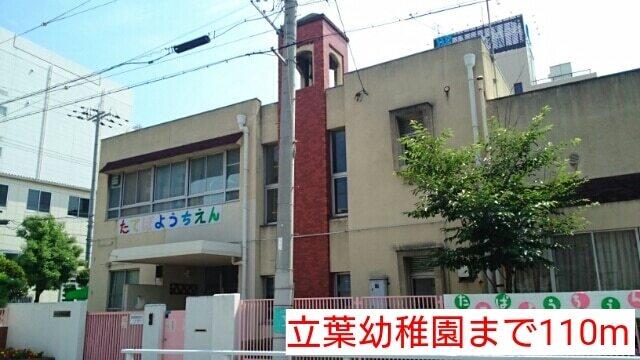 立葉幼稚園：110m